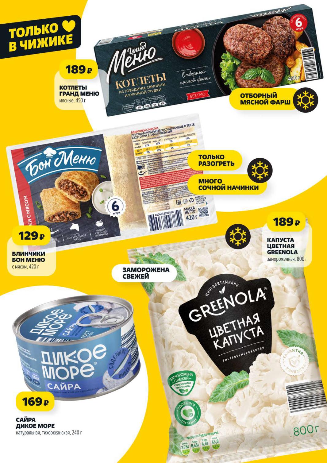 Страница 3: Заморозка — котлеты Гранд Меню 189 ₽, блинчики Бон Меню 129 ₽, сайра Дикое море 169 ₽